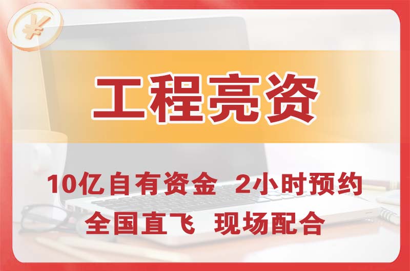 咸阳工程亮资摆账