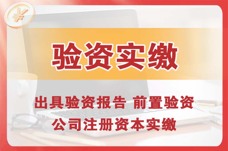 咸阳企业增资验资