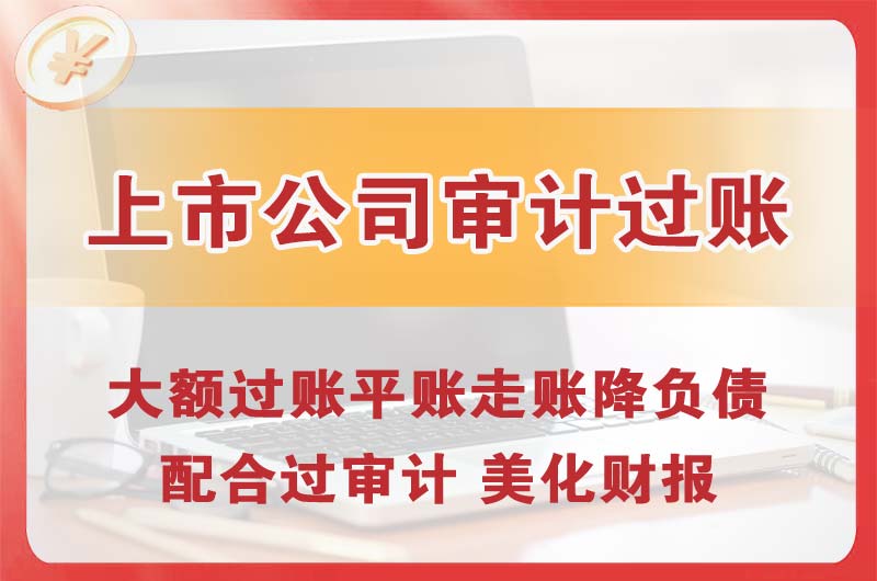 咸阳上市公司审计过账