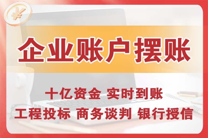 咸阳企业账户摆账